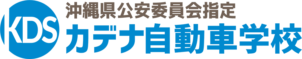 カデナ自動車学校